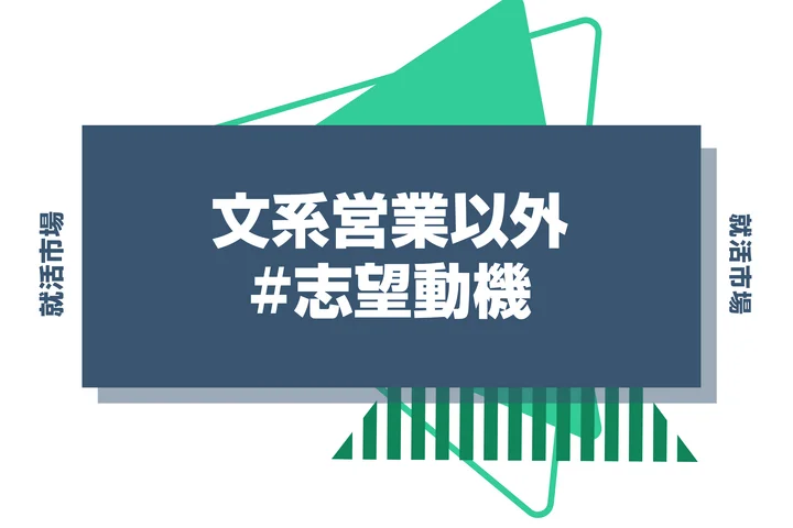 【例文あり】文系必見！営業以外に志望動機の書き方を解説！文系でもなれる職種も紹介